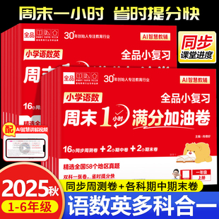 2025秋全品周末一小时满分加油卷小学1二三四五6六年级上册下册语文数学英语小学生复习教材单元同步周测试卷期中期末真题考试卷新