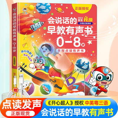 会说话的早教有声书0到3-6-8岁
