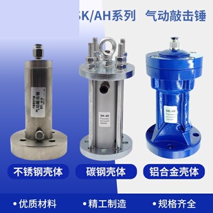 气动敲击锤AH/ZC/SX/SK-30 40 60 80 100不锈钢空气锤震动/振打器