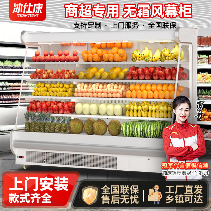 冰仕康风幕柜水果蔬菜保鲜柜商用超市低温牛奶生鲜饮料冷藏展示柜