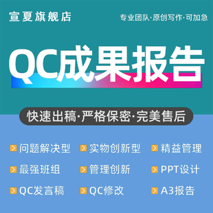 代撰编写修改QC成果报告管理创新A3信得过班组报告6西格玛报告PPT