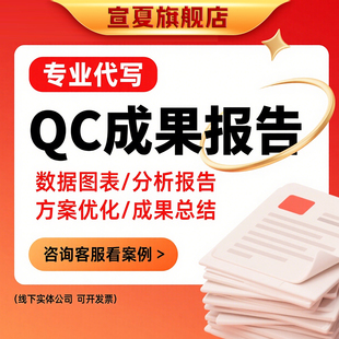 QC成果编写撰写代写改PPT制作烟草建筑电力qc成果润色修改QC成果