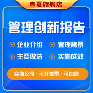 电力烟草建筑施工水利能源管理创新成果报告编写WORD代做修改PPT