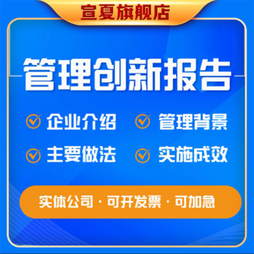 电力烟草建筑施工水利能源管理创新成果报告编写WORD代做修改PPT