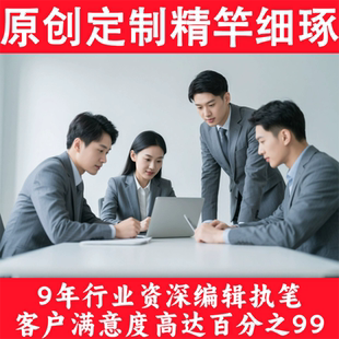 代写文章述职报告征文演讲稿撰写文案读后感发言稿代笔帮写作服务