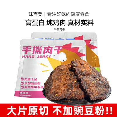 【堪比牛肉干】味言美手撕肉干解馋追剧深夜充饥办公室即食零食