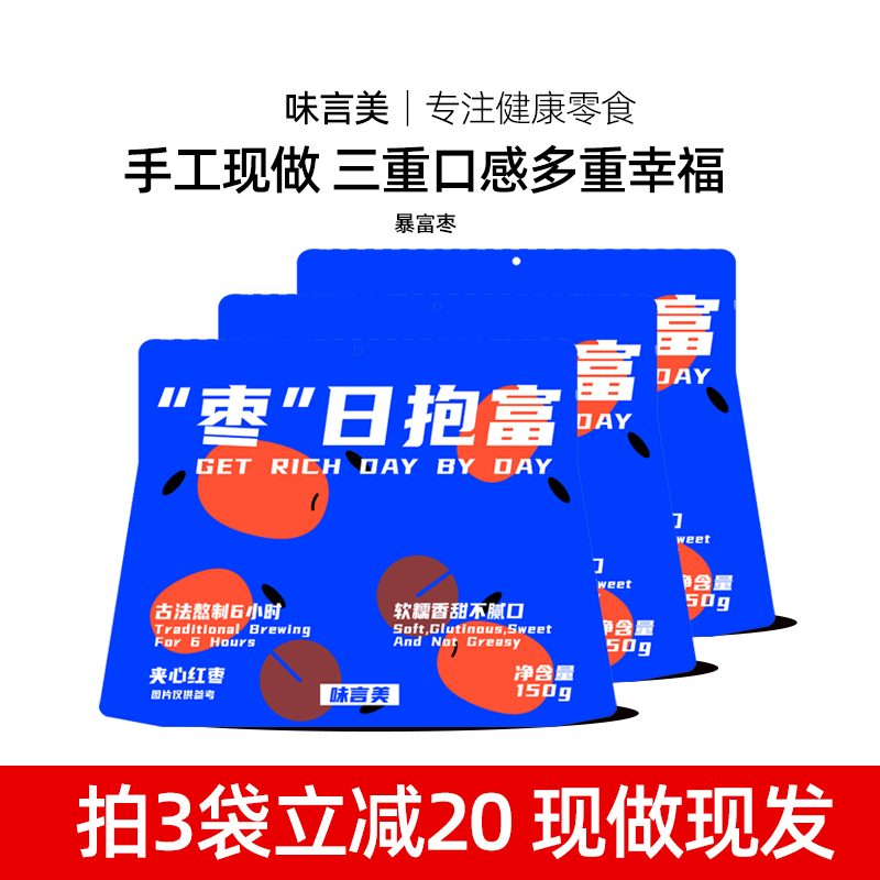 味言美 枣日抱富手工制作新疆解馋休闲零食