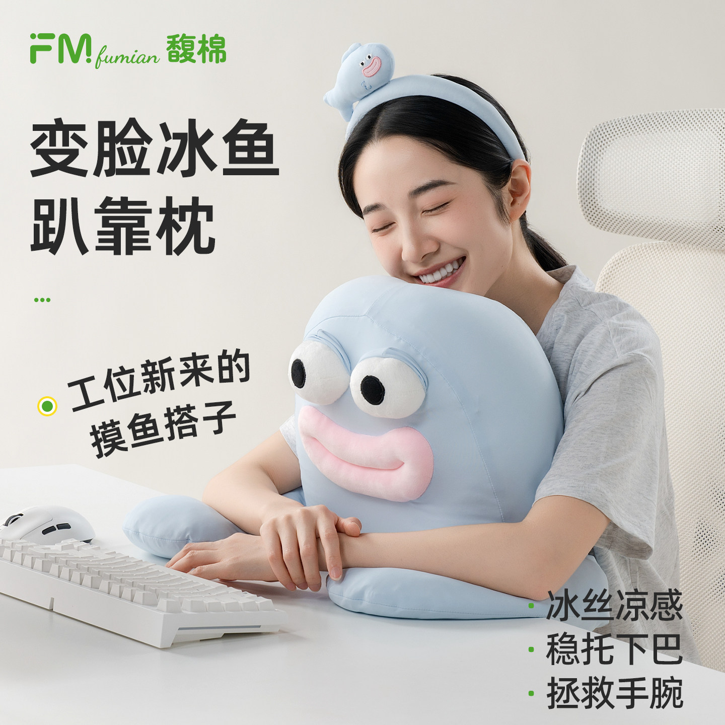 馥棉变脸冰鱼趴靠枕凉感午睡枕
