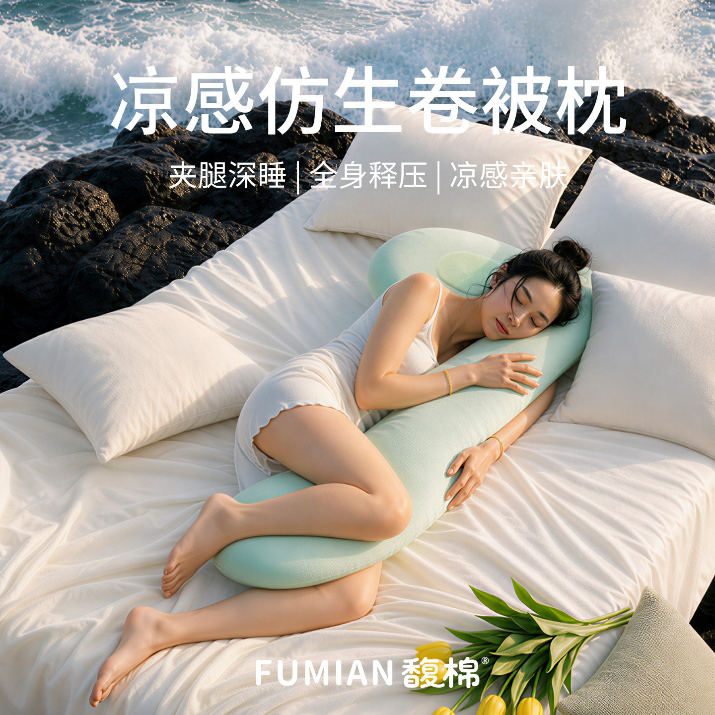 馥棉卷被枕睡觉夹腿抱枕女生专用长条侧睡床上女士冰丝凉感可拆洗
