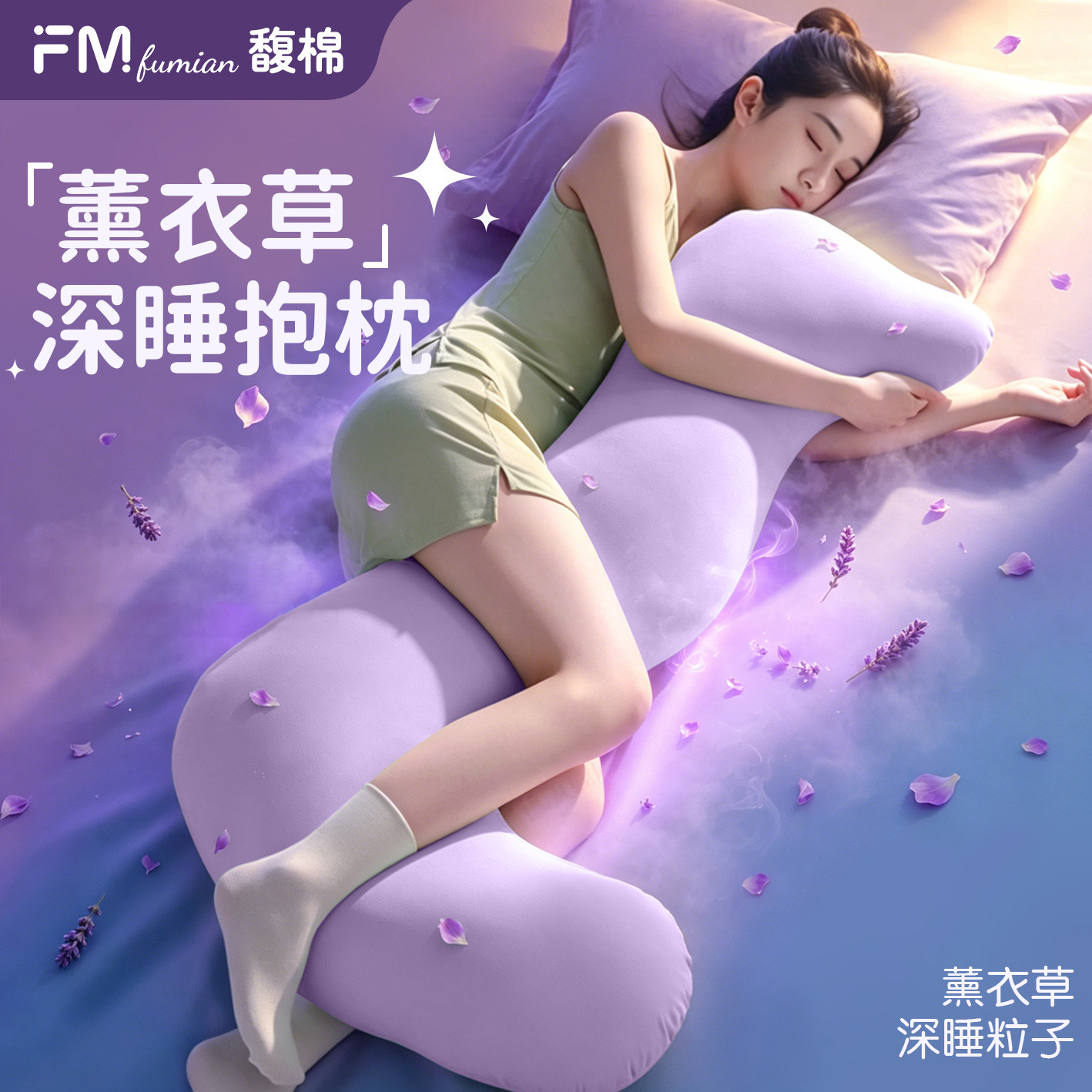 2026新款馥棉海马薰衣草微囊抱枕夹腿睡觉女生专用男生款长条侧睡