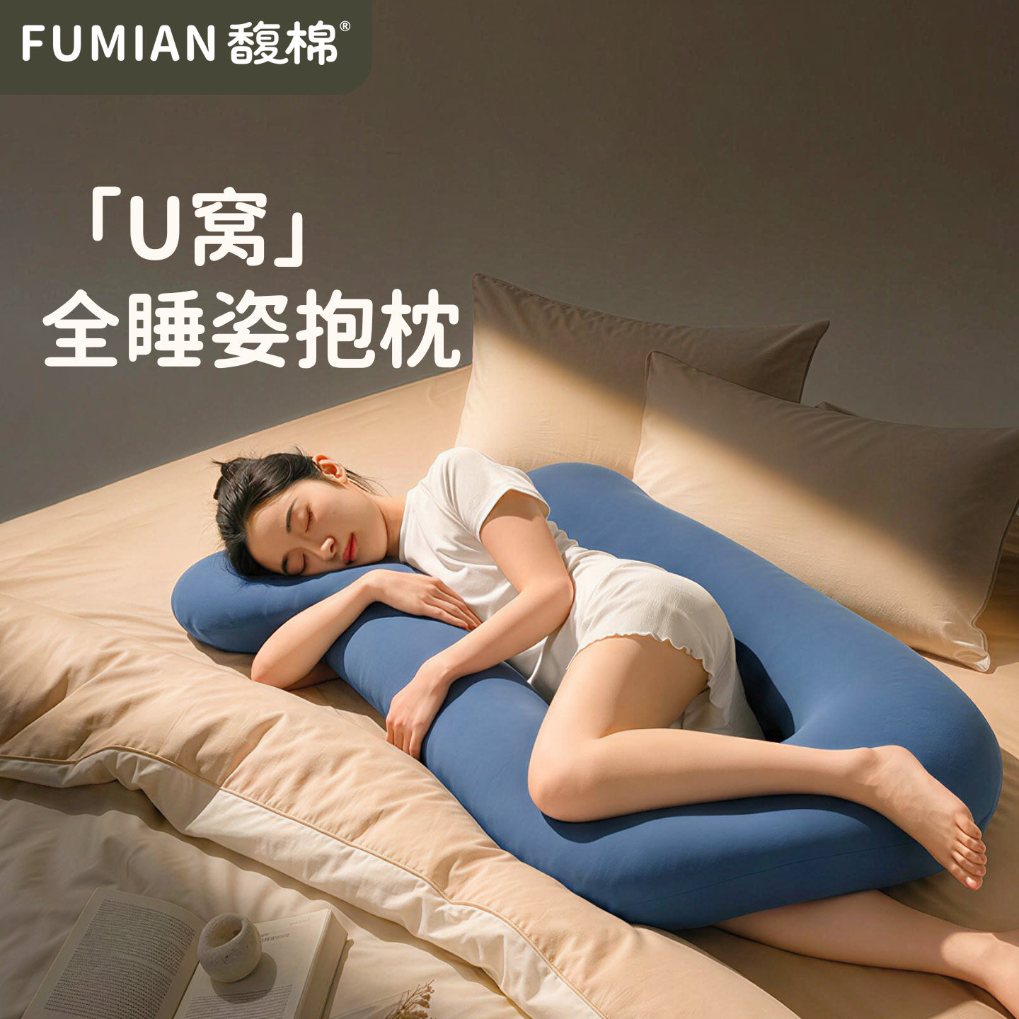 馥棉U窝全睡姿女生睡觉夹腿抱枕侧睡专用长条冰丝成人床上睡眠枕