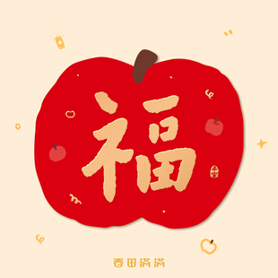 2026乔迁之喜福字贴马年新房入户门贴搬家用品新居布置磁吸福字贴