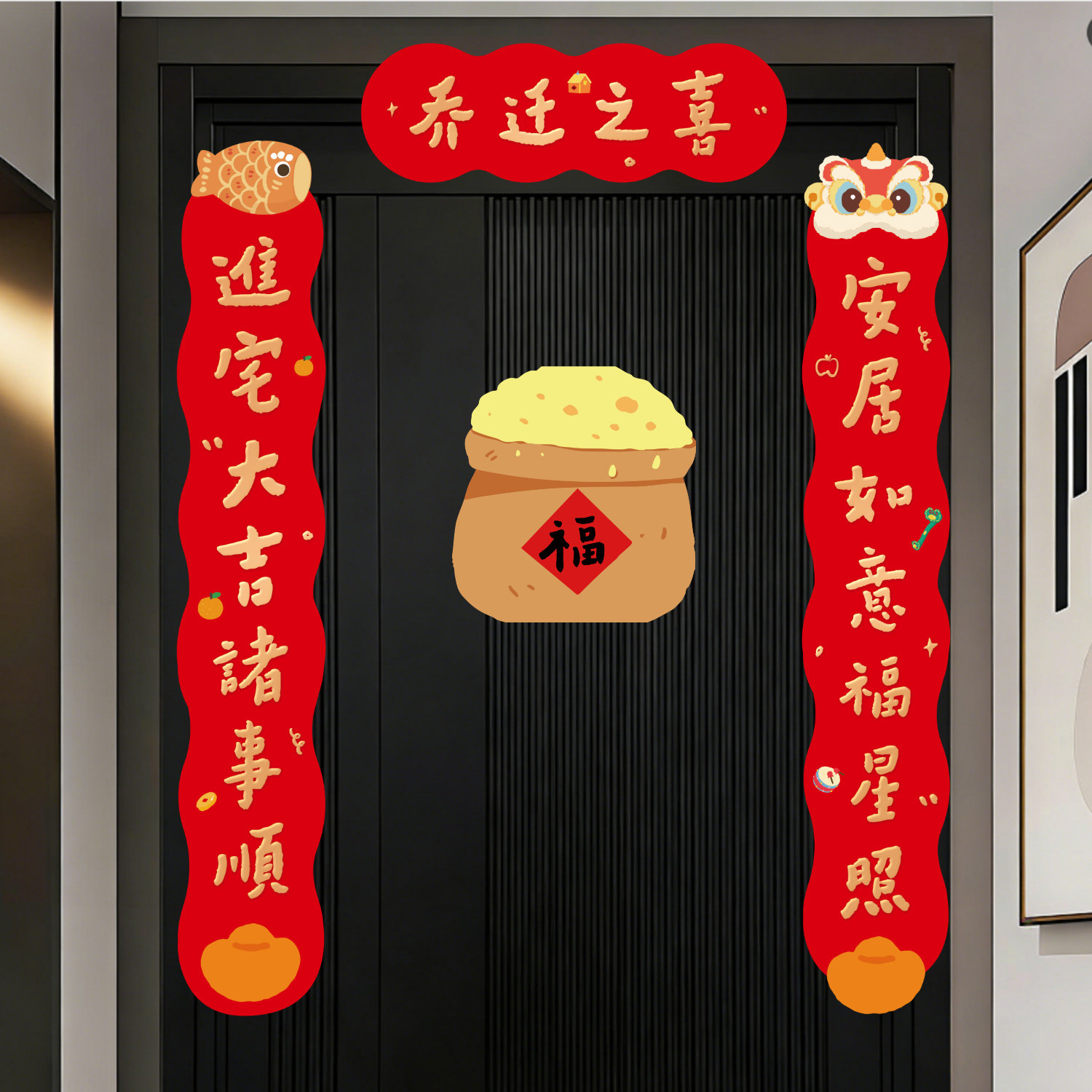 乔迁对联2026新款门联新居入宅装饰用品入户门贴创意磁吸春联福字