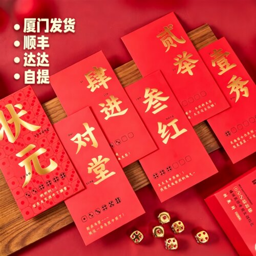 2026新款中秋博饼红包礼盒套装！