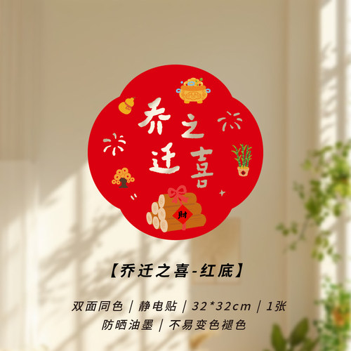 乔迁之喜窗花2026马年新款静电贴