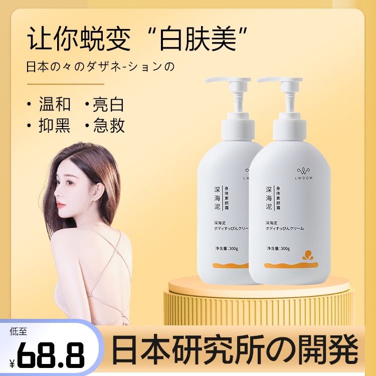 深海泥烟酰胺素颜霜全身提亮肤色黑黄肌专用非沐浴乳