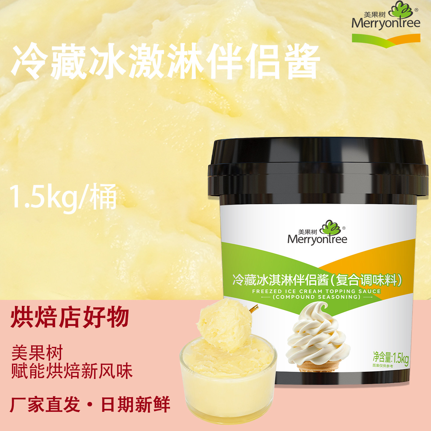 美果树冰激淋伴侣酱烘焙专用商用图片