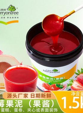 美果树草莓果泥果酱烘焙专用慕斯蛋糕涂抹面包装饰树莓果茸酱批发