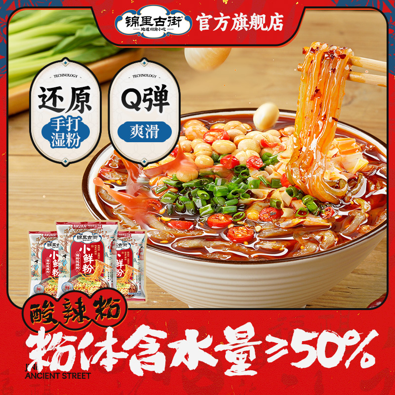 【锦里古街】酸辣粉阿宽小鲜粉