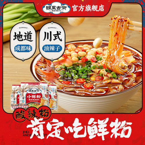 【锦里古街】酸辣粉小鲜粉连包