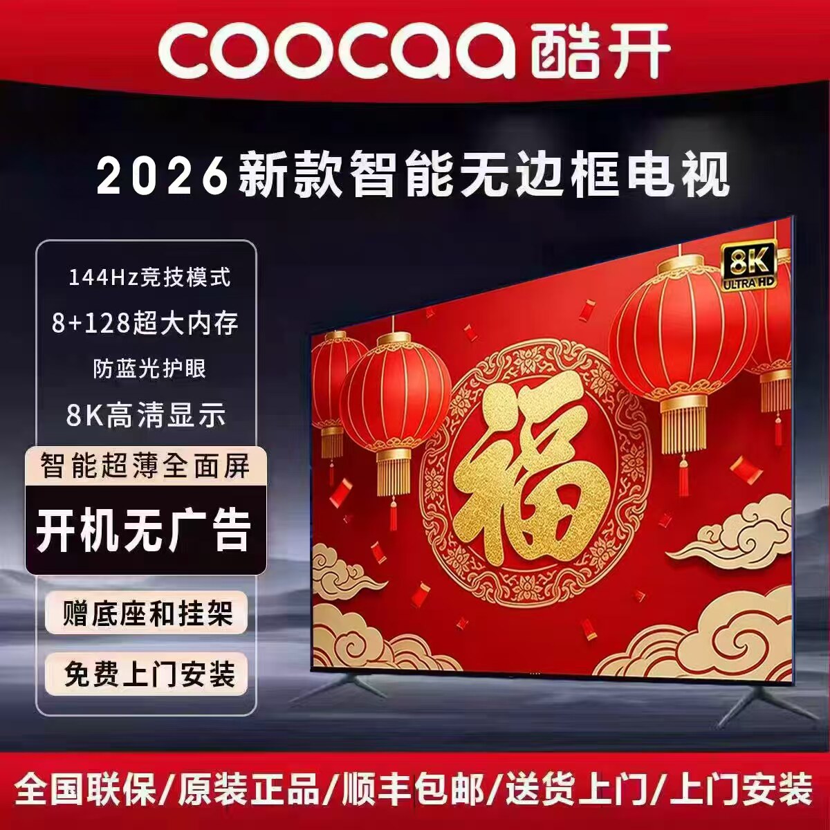 创维酷开8K超高清全面屏65 75 85 90 100 120寸网络智能家用电视