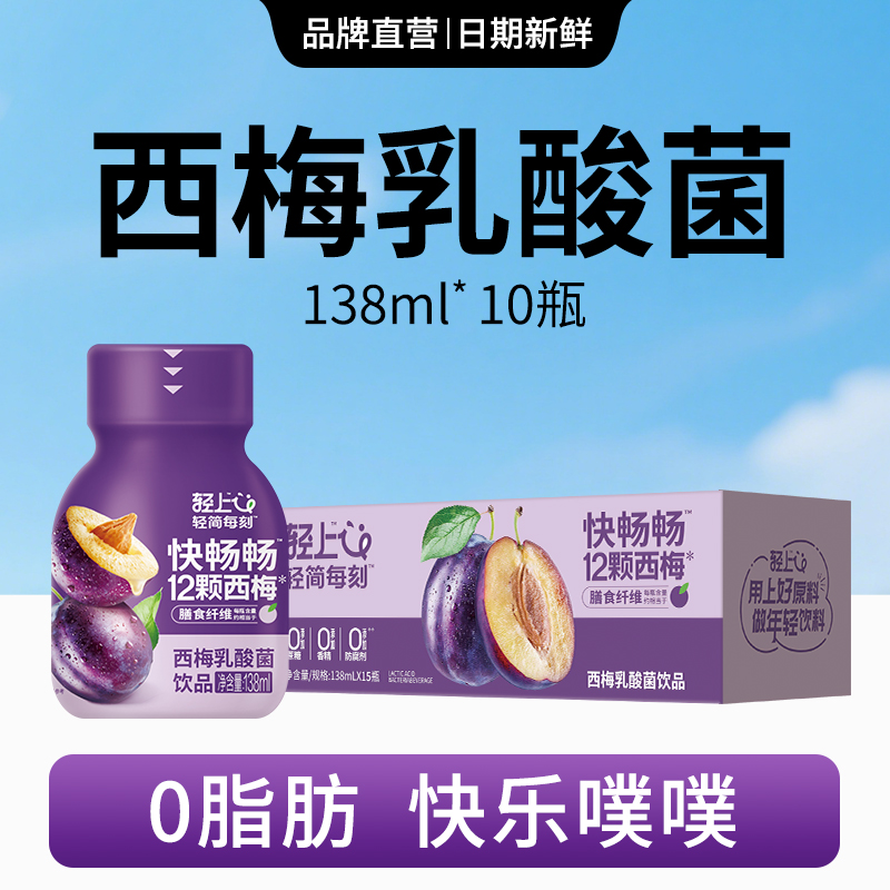 西梅乳酸菌轻燃饮品含膳食纤维
