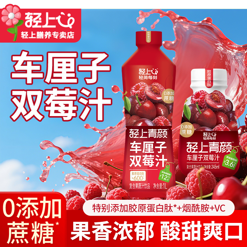 轻上车厘子双莓汁小青柠汁葡萄汁