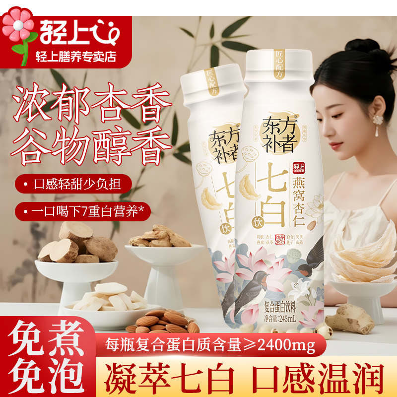 轻上燕窝杏仁七白饮复合蛋白饮料