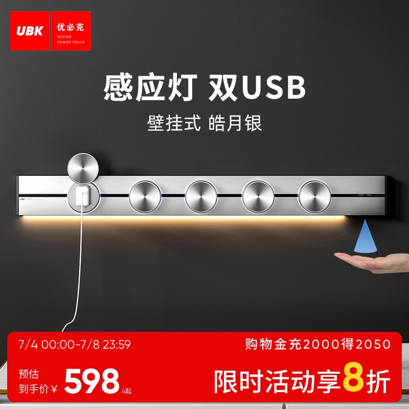 优必克 Q系列壁挂式皓月银轨道插座带感应灯+双usb