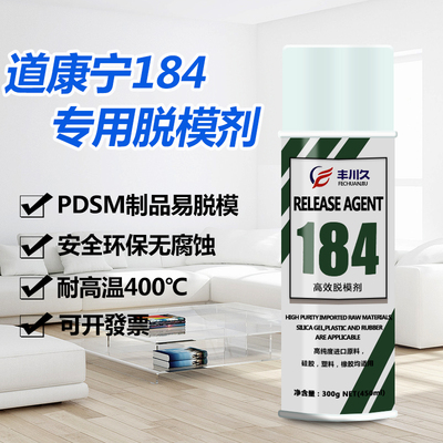 道康宁184专用脱模剂PDMS制品离型剂金属硅胶橡胶塑料高效脱模剂