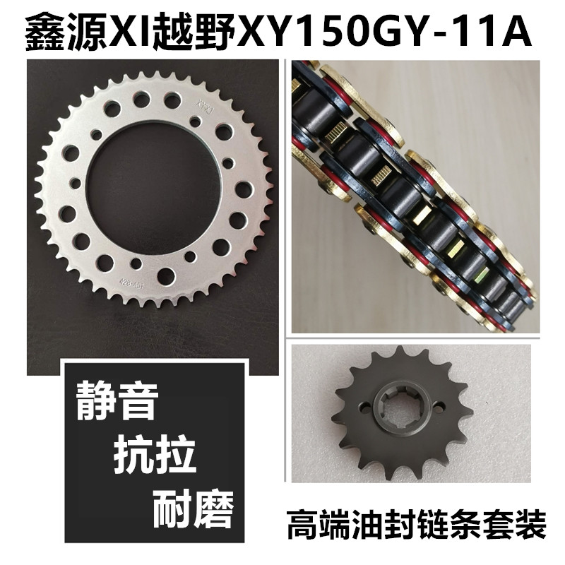 适用鑫源X1越野摩托车XY150GY-11A牙盘链轮链盘套链齿轮油封链条