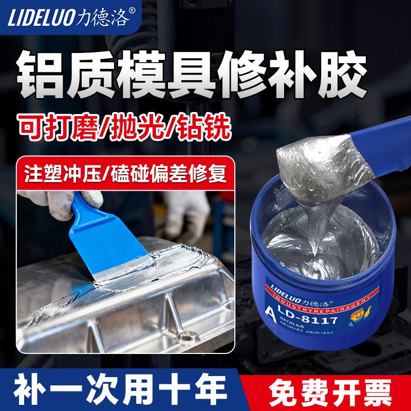 力德洛铝制模具修补胶铸铝模砂眼气孔修复膏耐高温铝质模具粘接剂