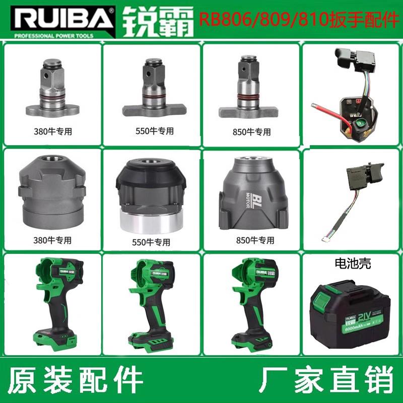 锐霸电动扳手配件电池充电器开关控制板电机机壳铝壳零件主轴