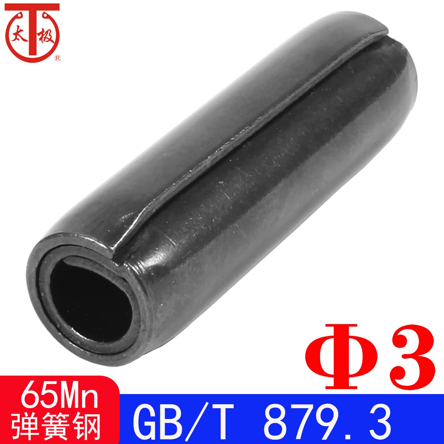 GB/T 879.3（65Mn）重型-卷制弹性圆柱销（规格Φ3）