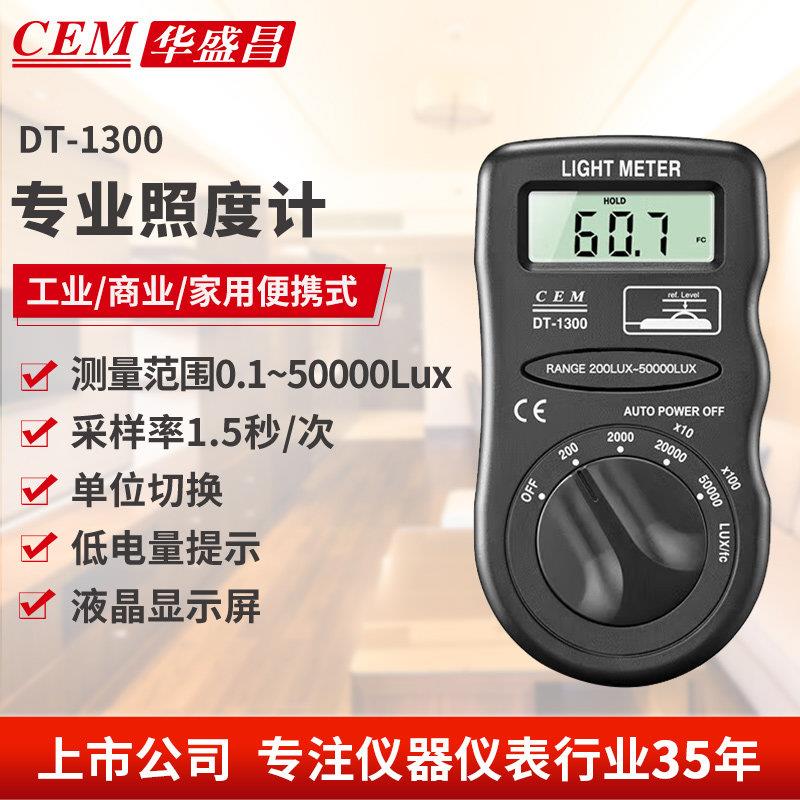 CEM华盛昌可携式测光仪照度仪亮度计光度计测光表照度计DT-1300