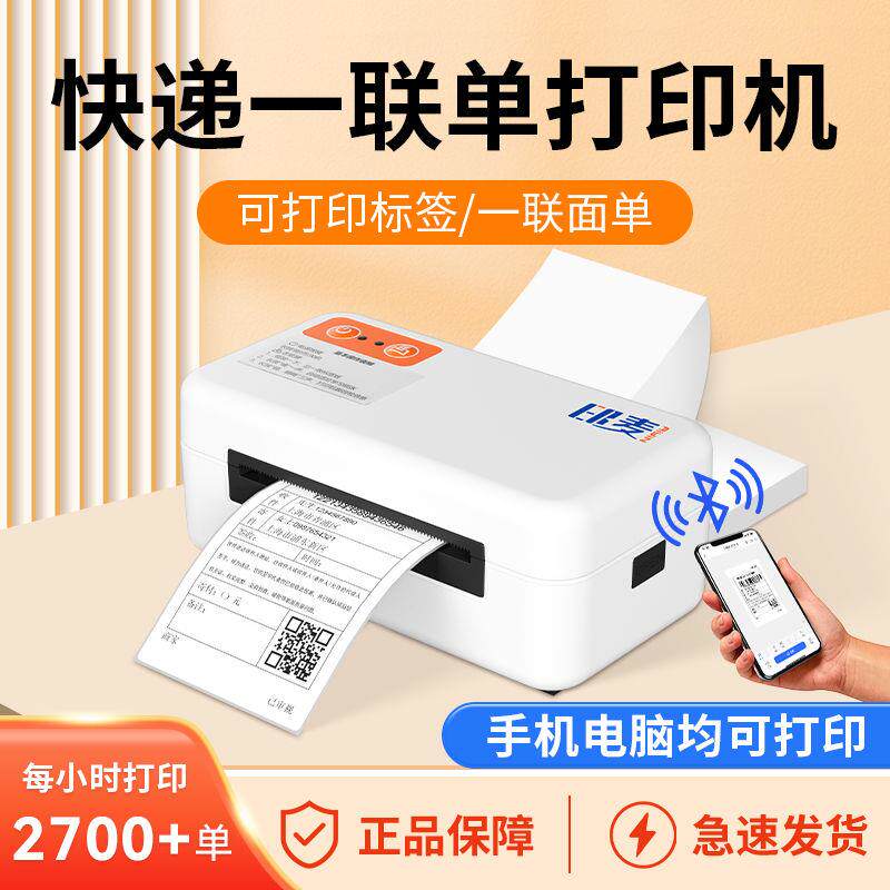印麦快递单打印机通用版手机蓝牙便携式电子面单打印机热敏纸标签