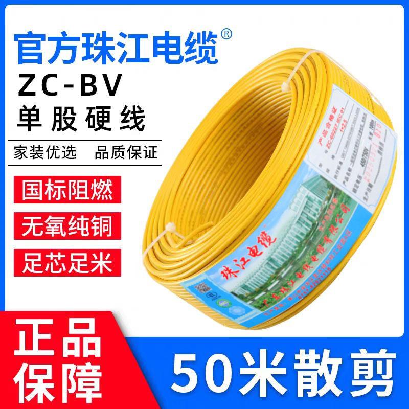官方珠江电线家用BV国标1.5 2.5 4 6平方1纯铜芯单股硬线散剪50米