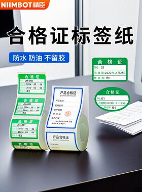 精臣B1/B21/B21Pro/B3S/B31合格证计量标签贴纸校准证维修绿色检