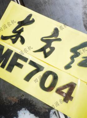 东方红MF704车贴拖拉机配件机罩两侧贴数字高度5.8花镜面贴粘贴