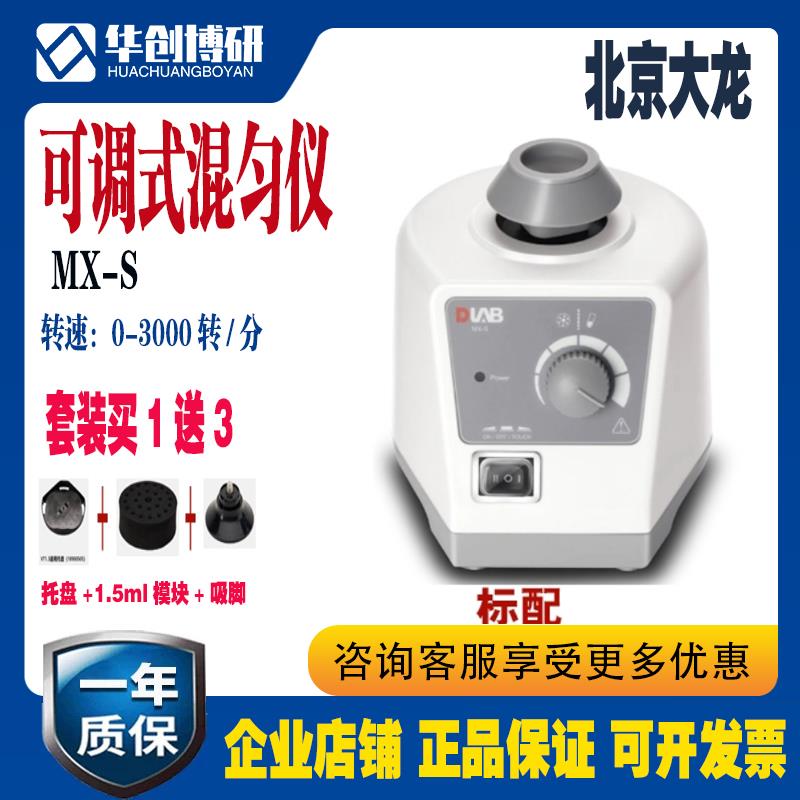 北京大龙 MX-S/S+/MX-F/E漩涡可调式混匀仪 实验室小型漩涡振荡器