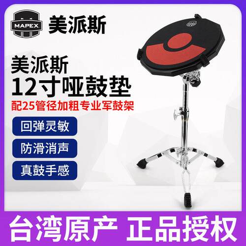 Mapex美派斯哑鼓12寸哑鼓垫套装初学者练习架子鼓入门节拍打击板