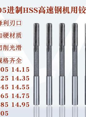 非标机用铰刀14.05小数点14.15高速钢14.25绞刀14.55/14.73/14.75