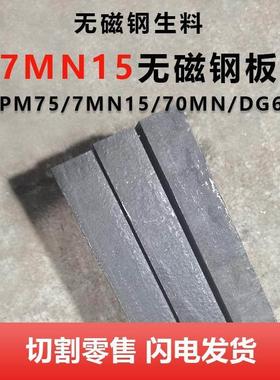 HPM75无磁钢板生料熟料7Mn15 70mn DG60高硬度无磁模具板材棒圆棒