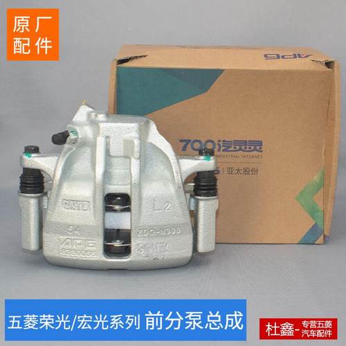 原厂五菱荣光/V/荣光小卡/宏光/宏光S/S1前分泵 前煞车分泵煞车钳