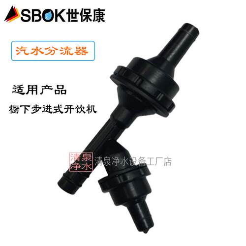 sbok世保康家用厨下步进式开 饮机开 水宝管线 线机管子汽水分流