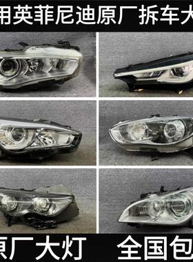 适用英菲尼迪Q50L Q70 FX35 QX60 G37 EX25 大灯总成原厂拆车件