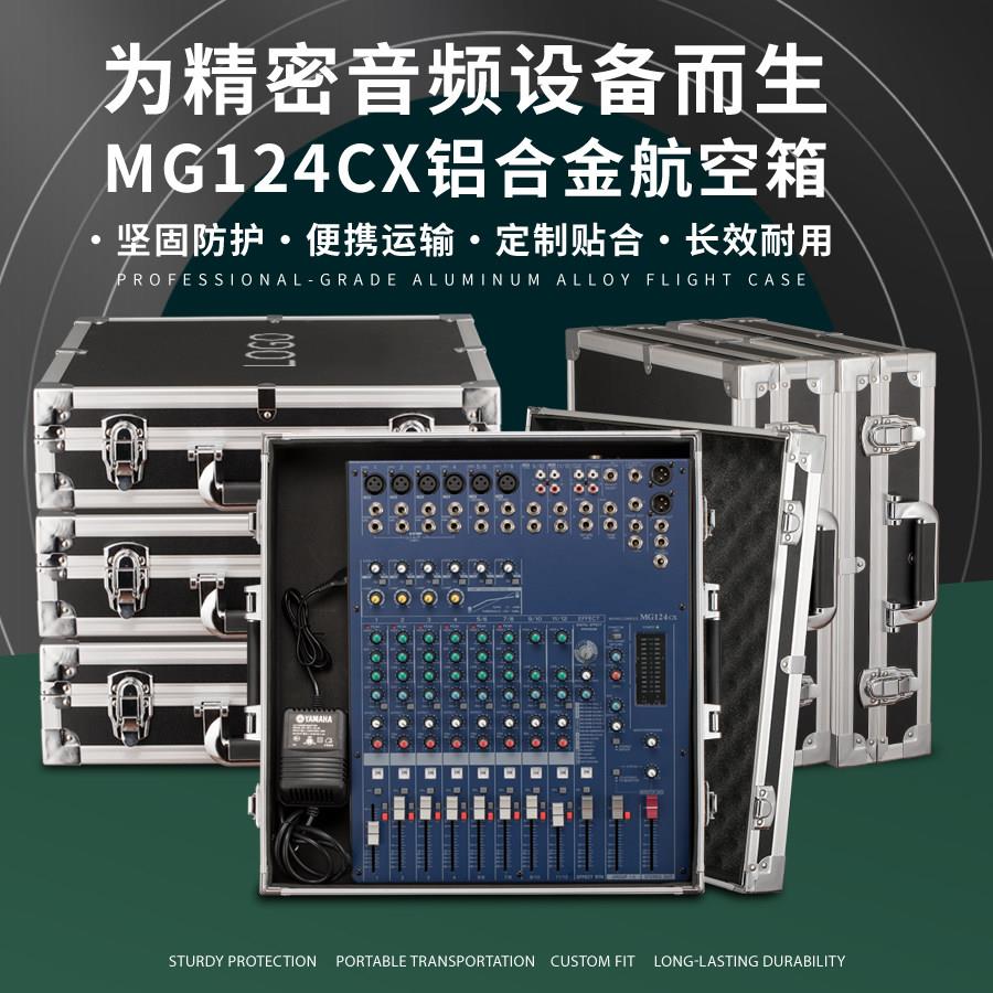 MG82CX MG124CX航空箱 专业航空箱定制 8路12路调音台航空箱 铝箱