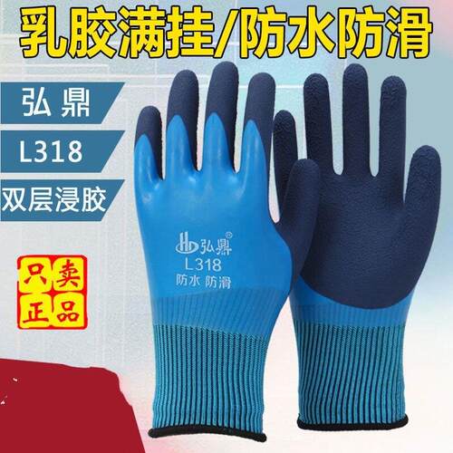 正品弘鼎L318全浸胶防水加厚耐磨工作防滑全挂带胶工地劳保手套