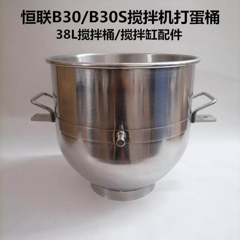 恒联B30/B30S搅拌机配件不锈钢打蛋桶商用打蛋机38L搅拌桶打蛋缸