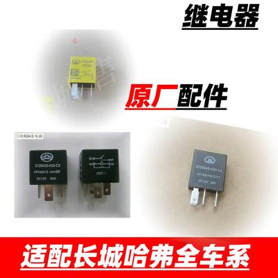适配长城哈弗风骏魏派H1H2H3H4H5H6H7H8H9电路电源继电器原厂配件
